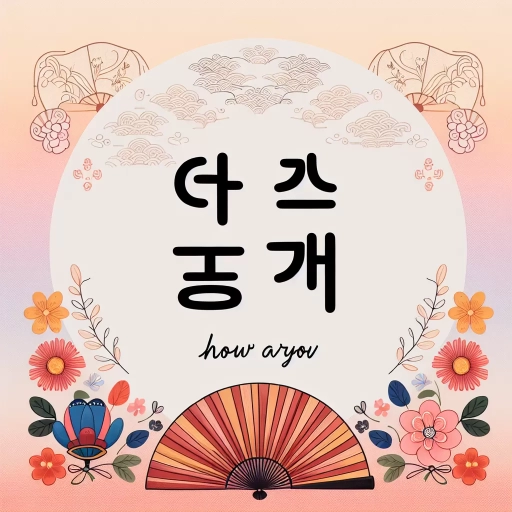 how are you in korean